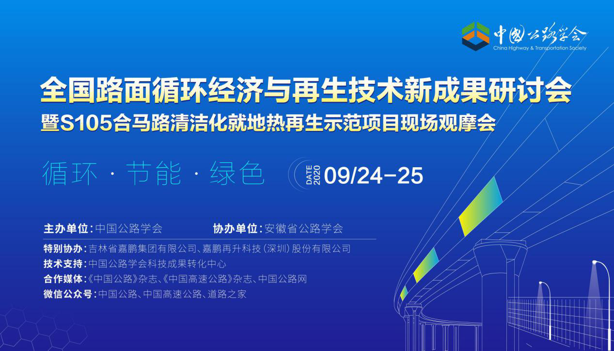 “全國路面循環(huán)經(jīng)濟與再生技術(shù)新成果研討會”成功舉辦